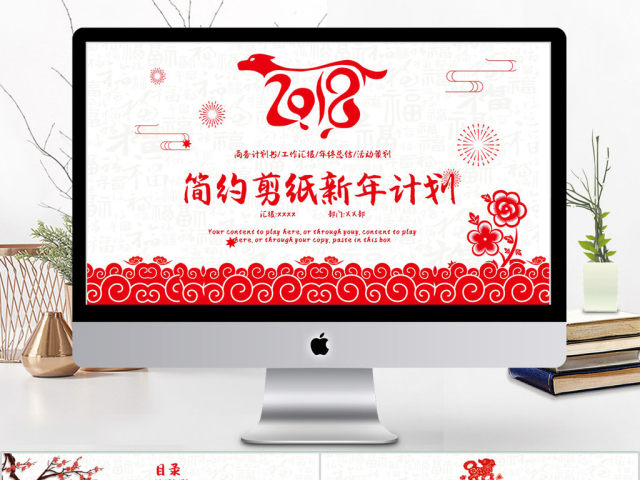 2018中国风简约剪纸新年计划ppt模板