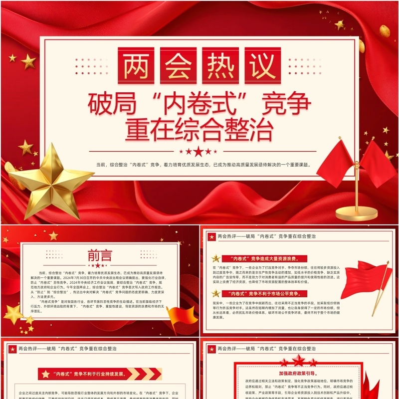 红色党政风破局内卷式竞争重在综合整治PPT模板