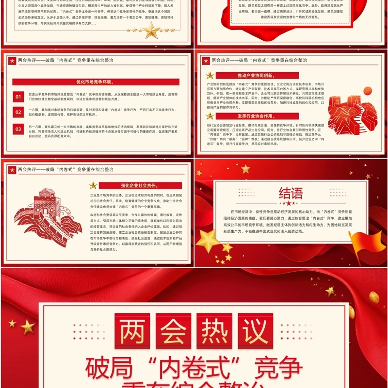红色党政风破局内卷式竞争重在综合整治PPT模板