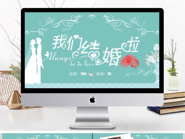 清新淡雅婚礼庆典背景相册婚庆策划ppt 清新淡雅婚礼庆典背景相册婚庆策划ppt