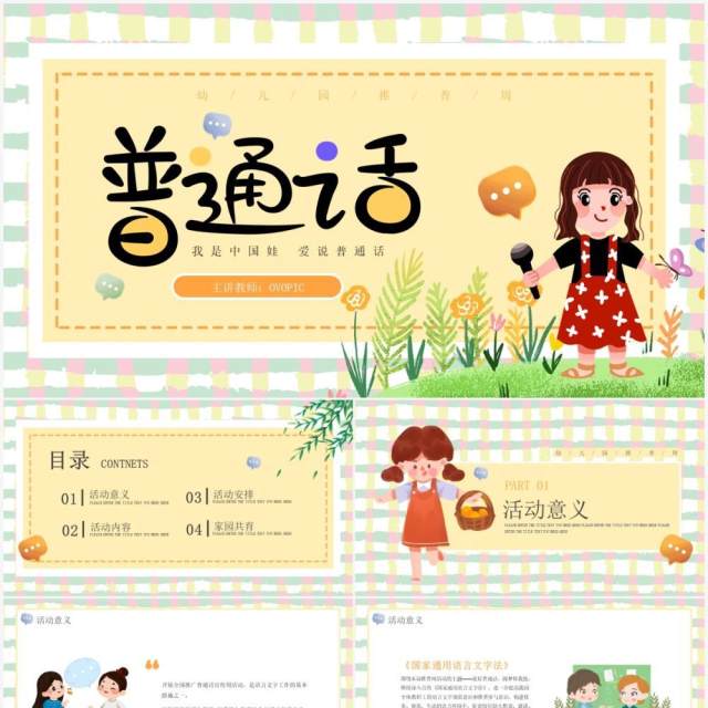 黄色卡通儿童幼儿园推普周动态PPT模板 黄色卡通儿童幼儿园推普周动态PPT模板