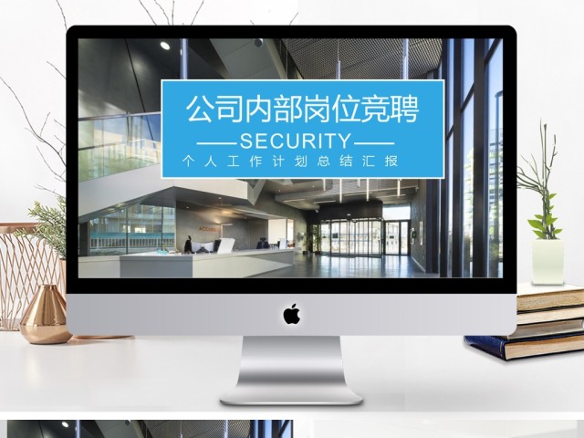 2017年企业公司内部岗位竞选PPT模板 2017年企业公司内部岗位竞选PPT模板