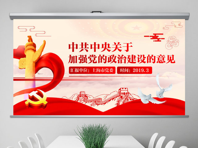 原创加强党的政治建设的意见党政政府党委PPT-版权可商用 原创加强党的政治建设的意见党政政府党委PPT-版权可商用