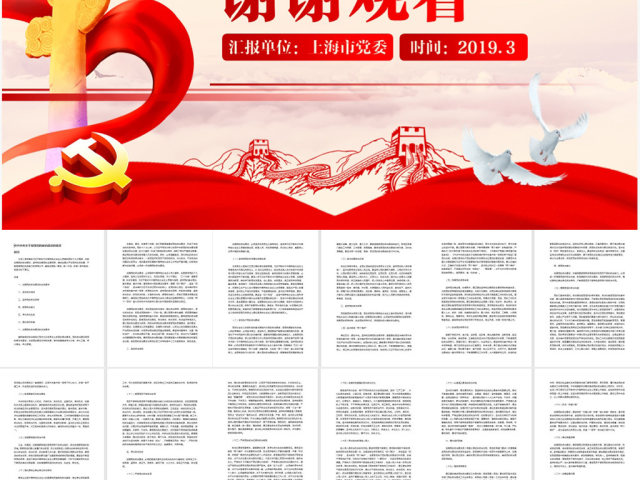 原创加强党的政治建设的意见党政政府党委PPT-版权可商用 原创加强党的政治建设的意见党政政府党委PPT-版权可商用