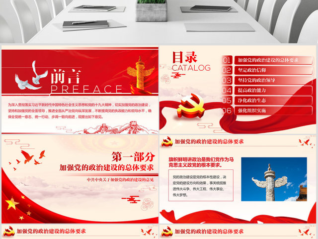 原创加强党的政治建设的意见党政政府党委PPT-版权可商用 原创加强党的政治建设的意见党政政府党委PPT-版权可商用