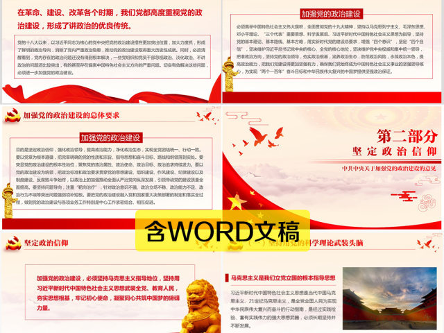 原创加强党的政治建设的意见党政政府党委PPT-版权可商用 原创加强党的政治建设的意见党政政府党委PPT-版权可商用