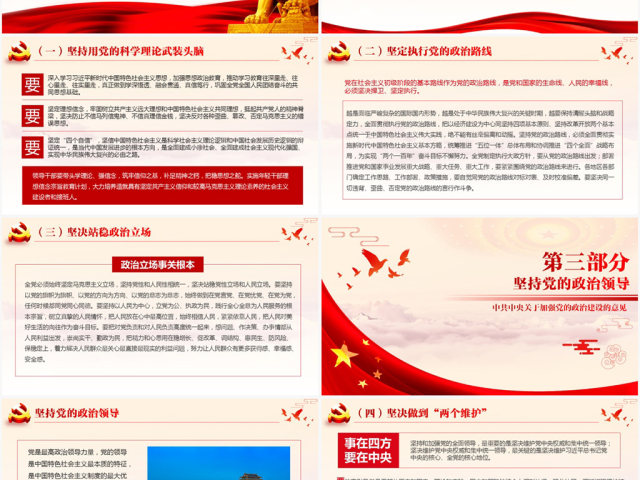 原创加强党的政治建设的意见党政政府党委PPT-版权可商用 原创加强党的政治建设的意见党政政府党委PPT-版权可商用