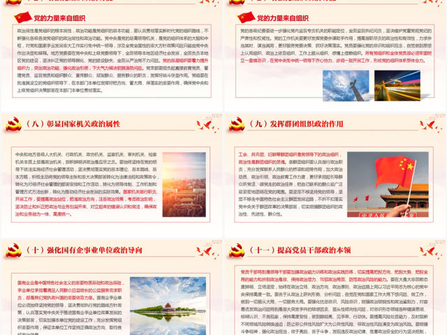 原创加强党的政治建设的意见党政政府党委PPT-版权可商用 原创加强党的政治建设的意见党政政府党委PPT-版权可商用