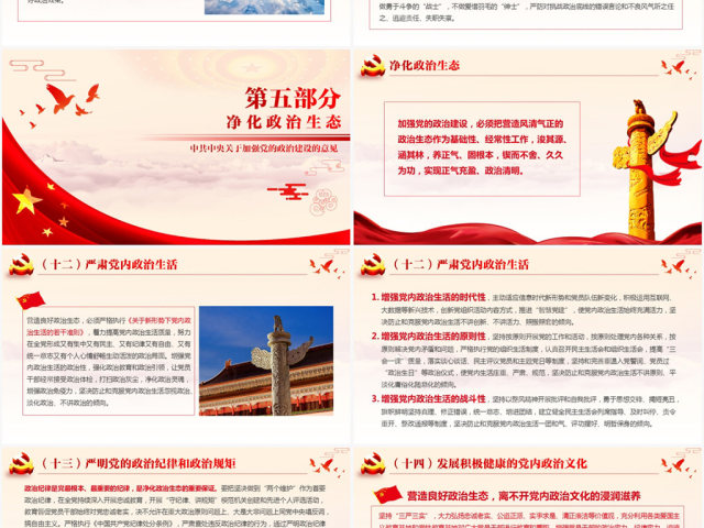 原创加强党的政治建设的意见党政政府党委PPT-版权可商用 原创加强党的政治建设的意见党政政府党委PPT-版权可商用