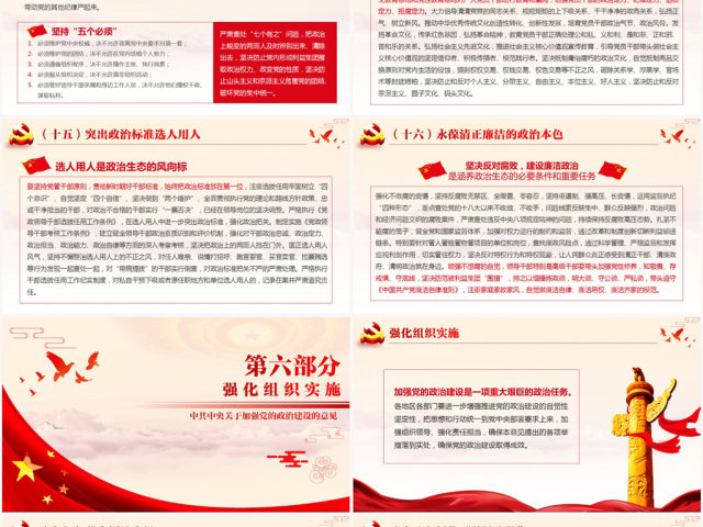 原创加强党的政治建设的意见党政政府党委PPT-版权可商用 原创加强党的政治建设的意见党政政府党委PPT-版权可商用