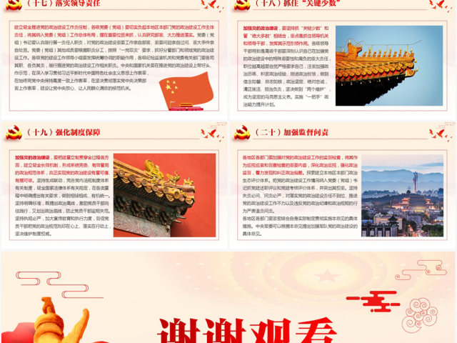 原创加强党的政治建设的意见党政政府党委PPT-版权可商用 原创加强党的政治建设的意见党政政府党委PPT-版权可商用