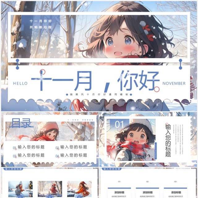 蓝色插画风十一月你好PPT模板 蓝色插画风十一月你好PPT模板