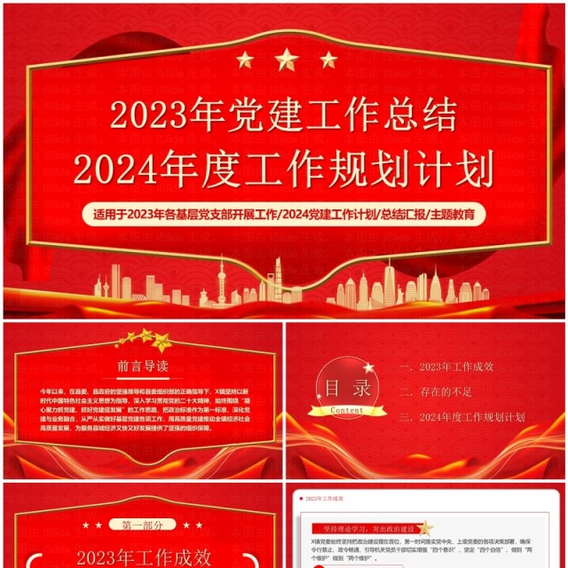 2023年党建工作总结2024工作规划PPT模板 2023年党建工作总结2024工作规划PPT模板