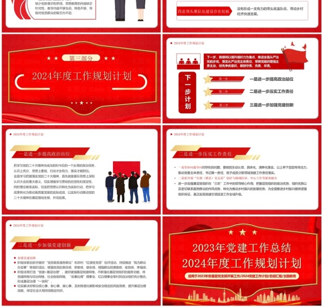 2023年党建工作总结2024工作规划PPT模板 2023年党建工作总结2024工作规划PPT模板