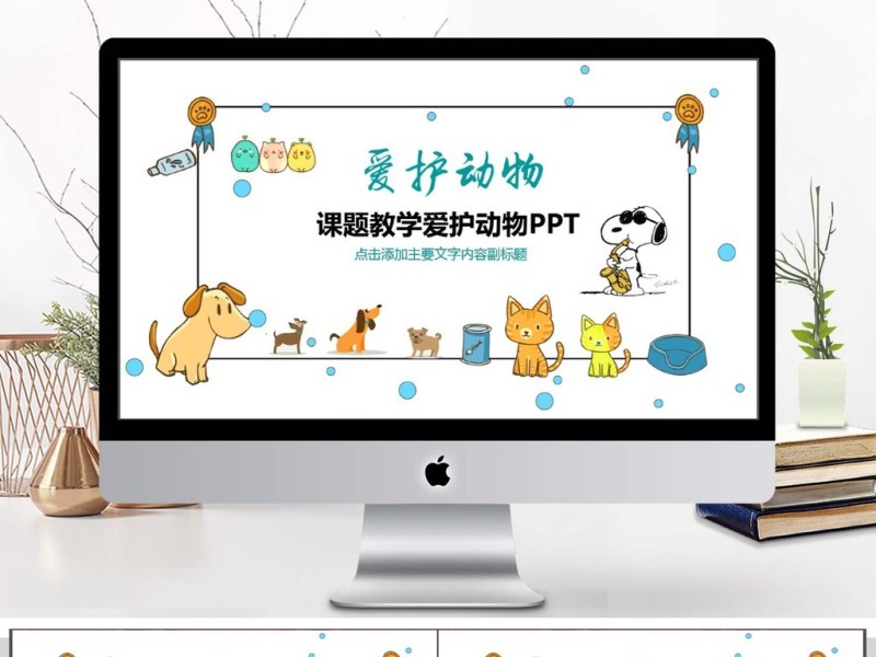 课题教学爱护动物PPT