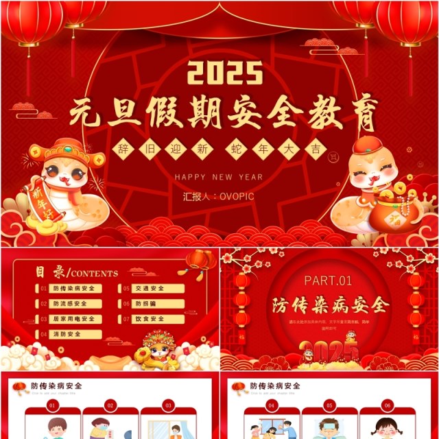 红色中国风元旦假期安全教育PPT模板 红色中国风元旦假期安全教育PPT模板