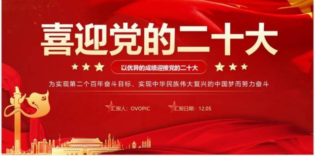 红色大气党政风喜迎党的二十大PPT模板 红色大气党政风喜迎党的二十大PPT模板
