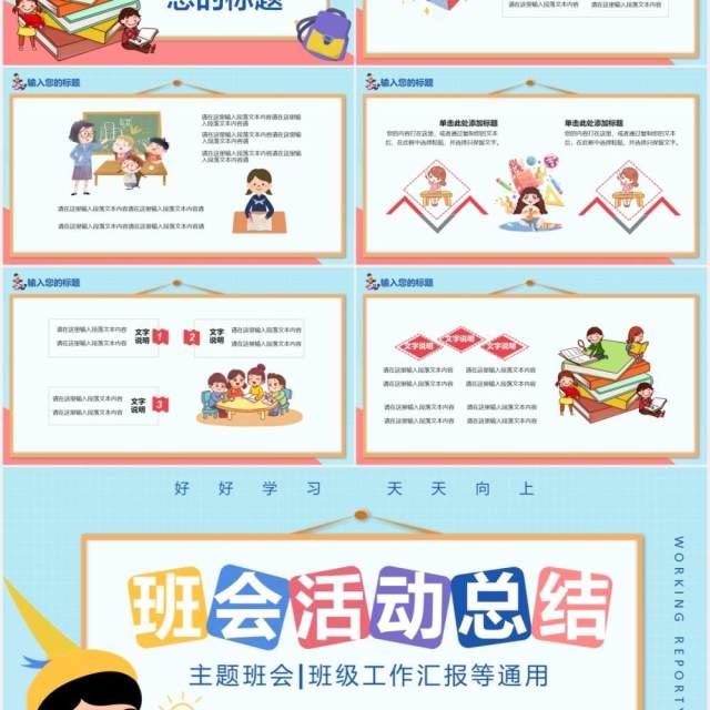 卡通风班会活动总结主题班会通用PPT模板 卡通风班会活动总结主题班会通用PPT模板