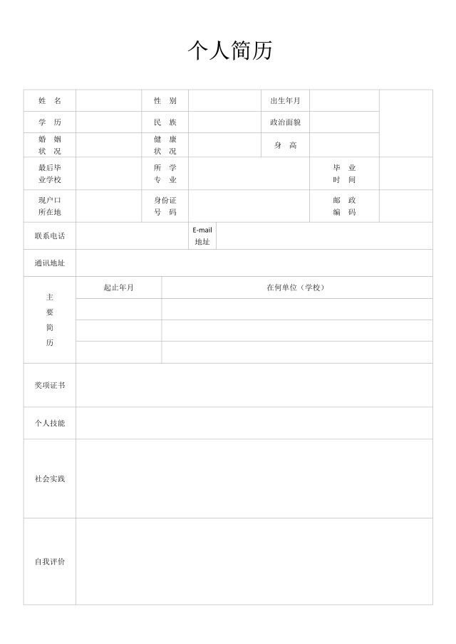 黑白极简求职简历word表格模板1