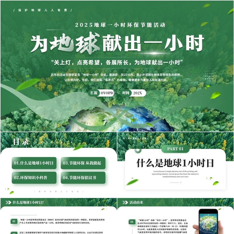 绿色简约风地球1小时日主题班会PPT模板