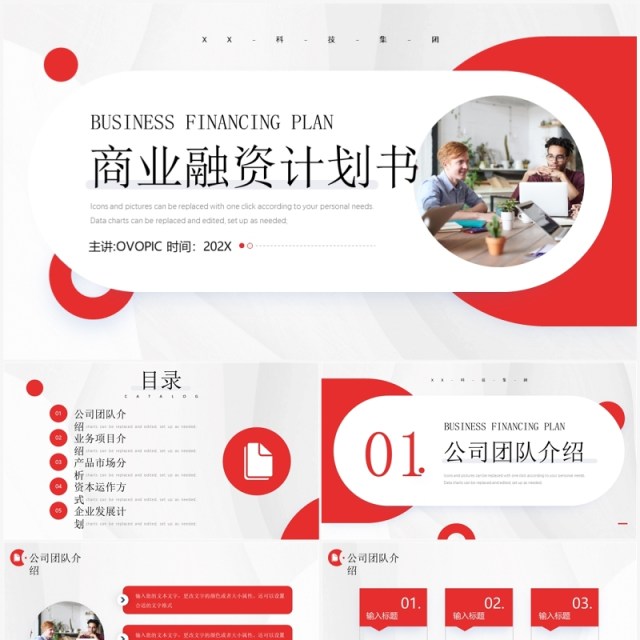 红色简约风商业融资计划书PPT模板 红色简约风商业融资计划书PPT模板