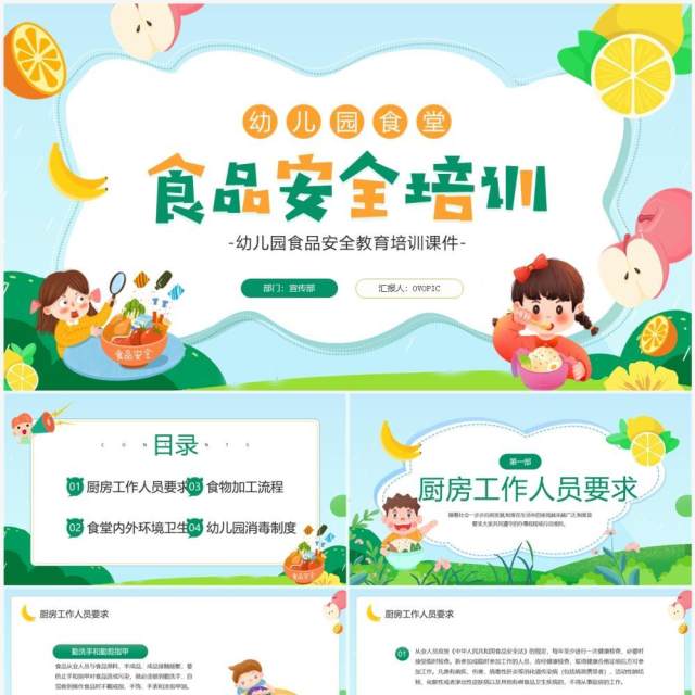 绿色卡通风幼儿园食品安全培训PPT模板 绿色卡通风幼儿园食品安全培训PPT模板