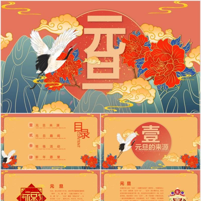 国潮古风典雅中国传统节日元旦节班会PPT模板