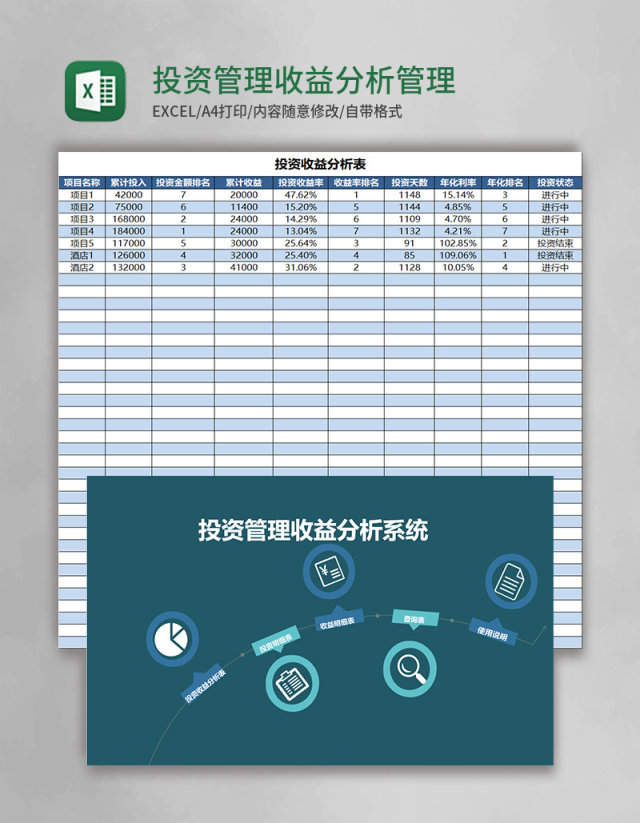 投资管理收益分析Excel管理系统