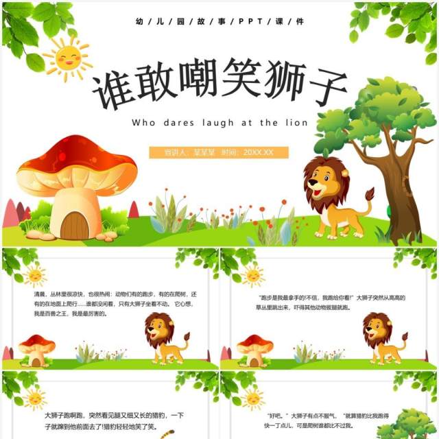 卡通风儿童故事绘本谁敢嘲笑狮子PPT模板 卡通风儿童故事绘本谁敢嘲笑狮子PPT模板