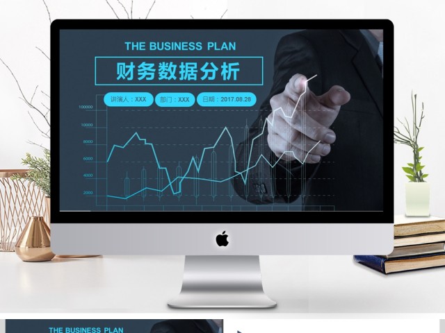 2017年财务数据分析总结计划PPT模板 2017年财务数据分析总结计划PPT模板
