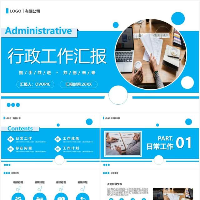 蓝色商务风行政工作汇报PPT通用模板