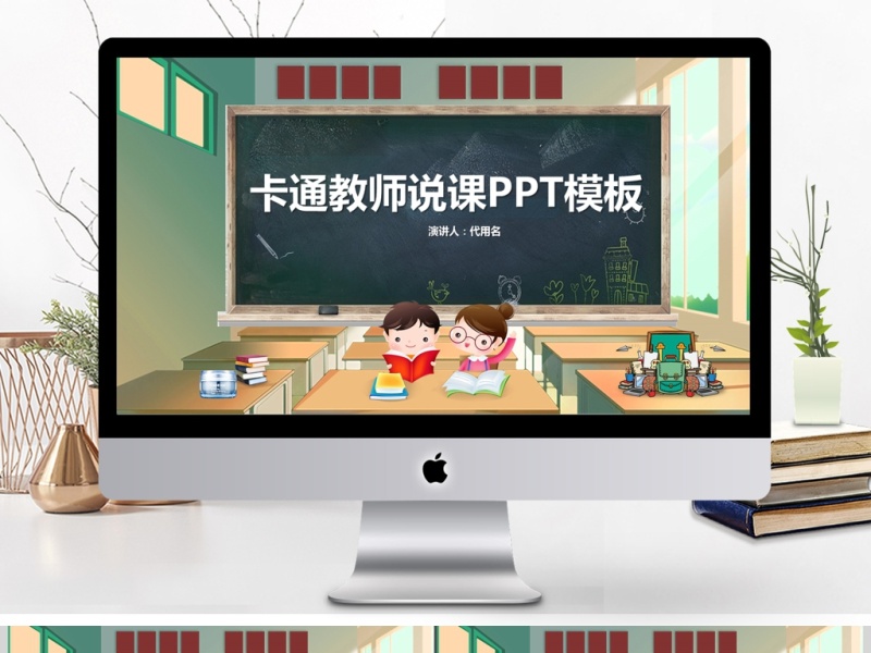 卡通教师说课ppt模板