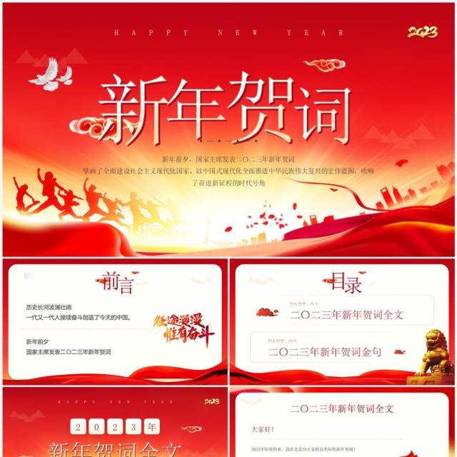 红金简约风2023新年贺词主席讲话PPT模板 红金简约风2023新年贺词主席讲话PPT模板