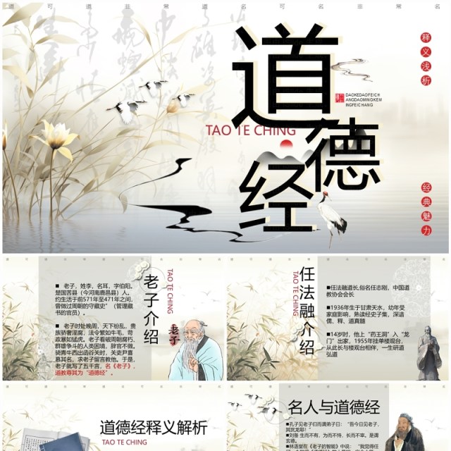 淡雅中国风道德经释义浅析PPT模板 淡雅中国风道德经释义浅析PPT模板