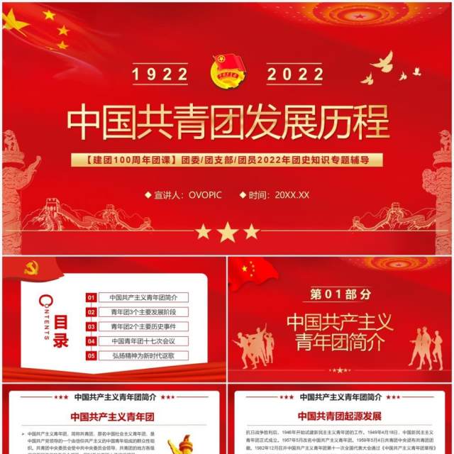 红色简约中国共青团发展历程PPT模板 红色简约中国共青团发展历程PPT模板