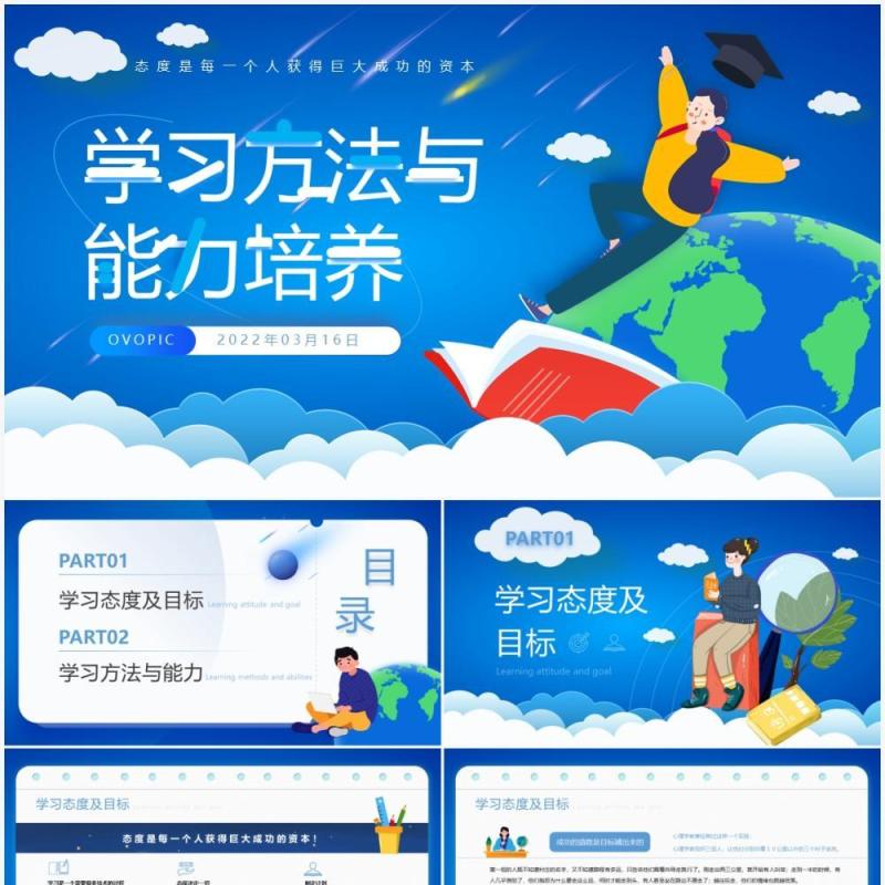 蓝色插画风学习方法与能力培养PPT模板