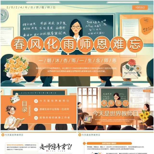 橙色插画风师恩难忘世界教师日PPT模板 橙色插画风师恩难忘世界教师日PPT模板