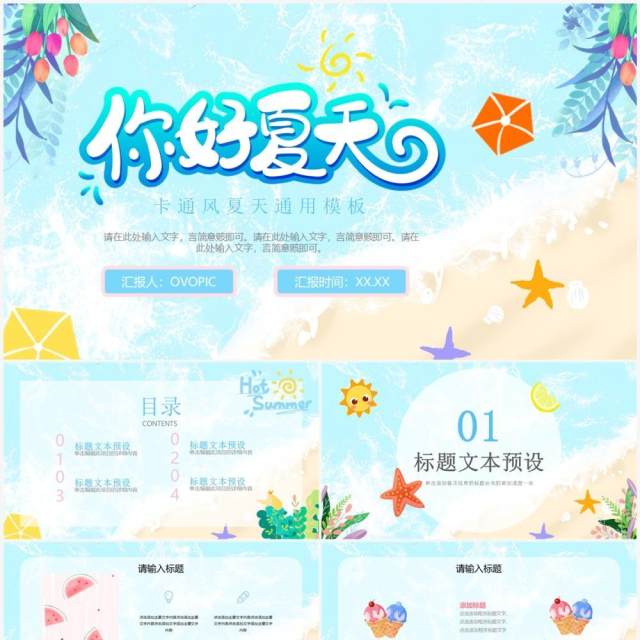 蓝色小清新夏日活动策划PPT通用模板 蓝色小清新夏日活动策划PPT通用模板