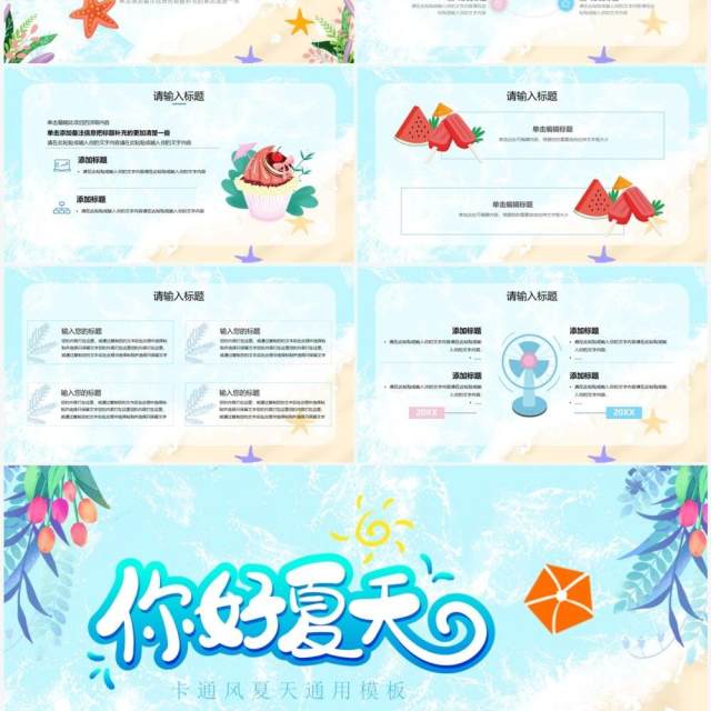蓝色小清新夏日活动策划PPT通用模板 蓝色小清新夏日活动策划PPT通用模板