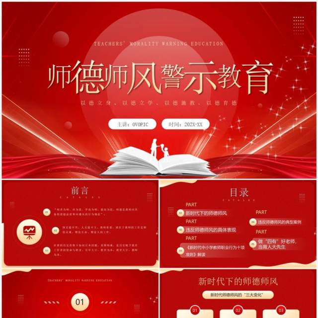 红色简约风师德师风警示教育PPT模板 红色简约风师德师风警示教育PPT模板