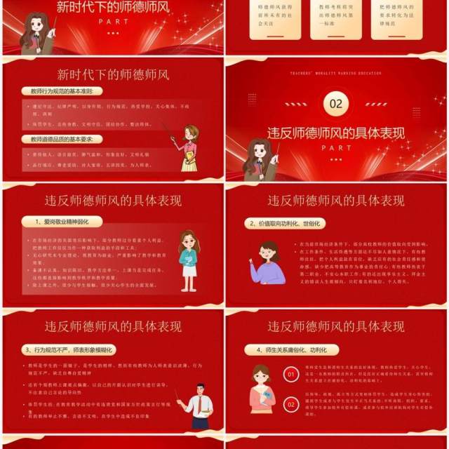 红色简约风师德师风警示教育PPT模板 红色简约风师德师风警示教育PPT模板