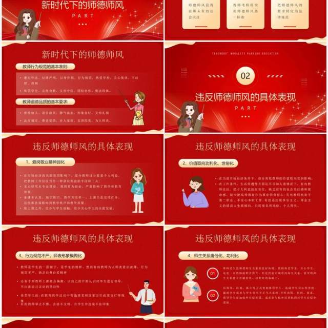 红色简约风师德师风警示教育PPT模板