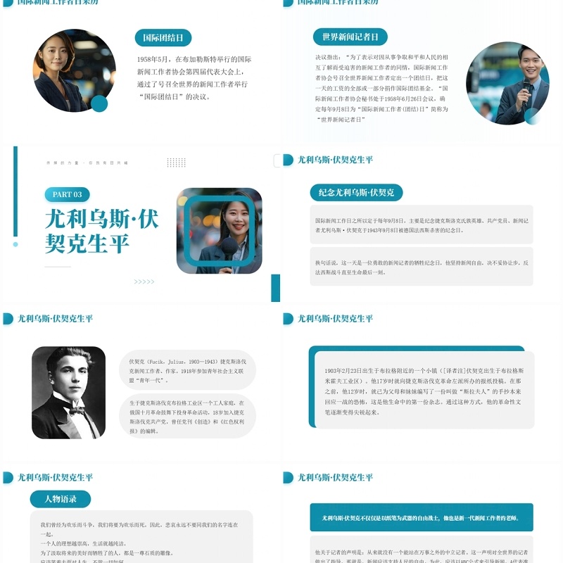 绿色简约风国际新闻工作者日介绍PPT模板