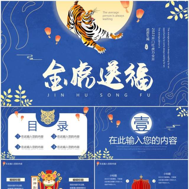 蓝色中国风金虎送福通用PPT动态模板 蓝色中国风金虎送福通用PPT动态模板