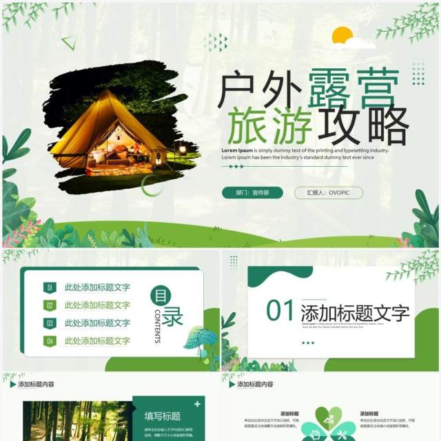 绿色清新风户外露营旅游攻略PPT模板 绿色清新风户外露营旅游攻略PPT模板