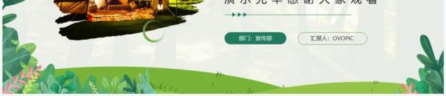 绿色清新风户外露营旅游攻略PPT模板 绿色清新风户外露营旅游攻略PPT模板