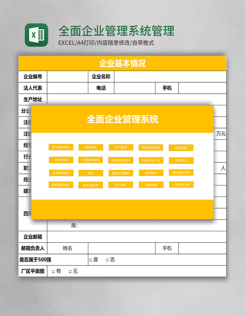 全面企业管理系统管理系统Excel模板