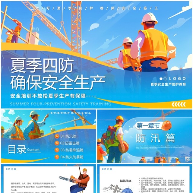 蓝色插画风夏季四防确保安全生产PPT模板 蓝色插画风夏季四防确保安全生产PPT模板