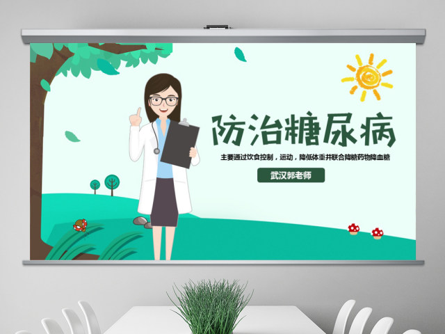 原创完整糖尿病健康知识宣讲世界糖尿病日PPT 原创完整糖尿病健康知识宣讲世界糖尿病日PPT