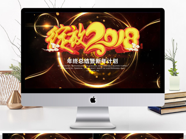 炫酷年终总结暨新年计划ppt模板 炫酷年终总结暨新年计划ppt模板